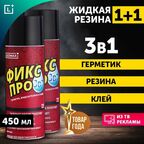 Жидкая резина Fix Pro 3 в 1, черный цвет, 450 мл, набор из 2 штук