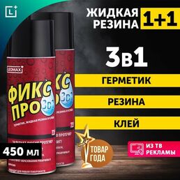 Жидкая резина Fix Pro 3 в 1, черный цвет, 450 мл, набор из 2 штук