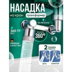 Насадка на кран для кухни поворотная водосберегающая