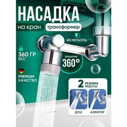 Насадка на кран для кухни поворотная водосберегающая