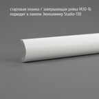 Стартовая-финишная планка (завершающая рейка) для панелей Экополимер, 30х16х2700 мм, M30-16 белый