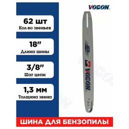 Шина для бензопилы 62 зв, толщина 1.3 мм Шаг 3/8"