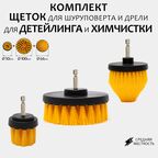 Комплект щеток для шуруповерта и дрели для детейлинга и химчистки 100мм+64мм+50мм, средняя жесткость