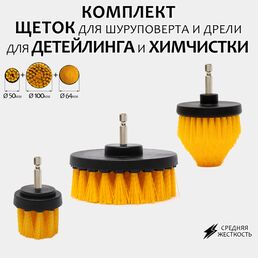Комплект щеток для шуруповерта и дрели для детейлинга и химчистки 100мм+64мм+50мм, средняя жесткость
