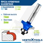 Фреза кромочная калевочная VertexTools с подшипником, Ø 25 мм. / 8 мм. хвостовик