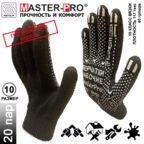 20 пар. Категория А. Перчатки рабочие х/б Master-Pro антрацит, 10 класс вязки, плотность 5/10, размер 10