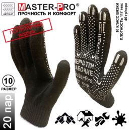 20 пар. Категория А. Перчатки рабочие х/б Master-Pro антрацит, 10 класс вязки, плотность 5/10, размер 10