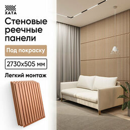 Реечные стеновые панели под покраску хата
