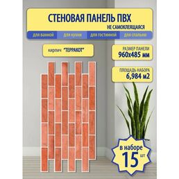 Декоративные панели Пластмаркет "Терракот", ПВХ, красный/коричневый кирпич, 48,5x96 см, 15 шт.