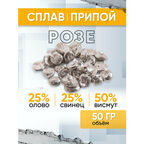 Сплав-припой Розе 50 г