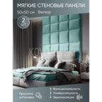 Мягкая стеновая панель 50х50 см, 2 шт мятная