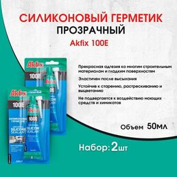 100E Универсальный силиконовый герметик Akfix, 50 мл, 2шт, прозрачный
