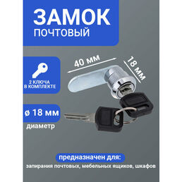 Надежный металлический почтовый замок 18-18/40 с хромированным покрытием и 2 ключами ЧЕТЫРЕ СЕЗОНА