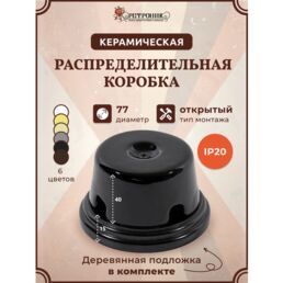 Коробка распределительная 77*40 Interior Electric керамическая на подложке Арбат черная арт. РКМИЕ7740Ч