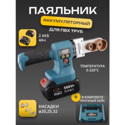 Аккумуляторный паяльник для ПВХ труб 21V (4Ah, 2 акб, насадки 20мм, 24мм, 32мм) "BEEZMOTO"
