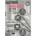 Линолеум 2.5 на 1.8 SIMPLY LORD-3(серый)