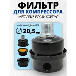 Фильтр для компрессора воздушного металлический 1/2" (20,5 мм)