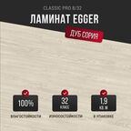 Ламинат Egger Classic Pro 8/32 Дуб Сория белый EPL177