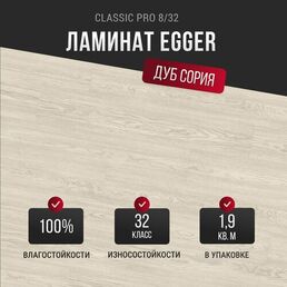 Ламинат Egger Classic Pro 8/32 Дуб Сория белый EPL177
