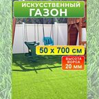 Искусственный газон 50 на 700 см (высота ворса 20 мм)/ искусственная трава в рулоне 0,5 на 7 м