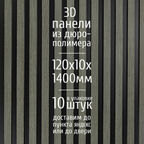 Декоративные стеновые панели из дюрополимера 3D RAIL Экополимер для внутренней отделки стен 120х10х1400 мм, серое дерево PN5, 10 шт.