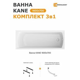 Ванна акриловая 160х70 см KANE MODULEASY в комплекте 3в1: Прямоугольная ванна, ножки, слив-перелив 01кейн1670кс1