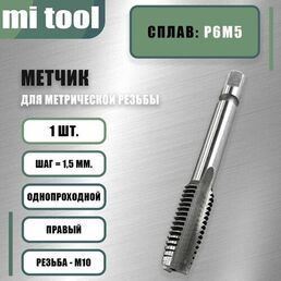 Метчик м/р М 10х1,5 шт удл.(30х230)