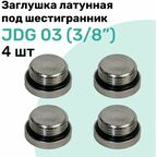 Заглушка латунная под шестигранник JDG 03 (R3/8"), с уплотнительным кольцом из NBR, Пневмозаглушка NBPT, Набор 4шт