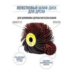 №PLM. FD11860CP60 Лепестковый шлиф диск Д118*60 гибкий, абразивная ткань P60 (код 6-071)