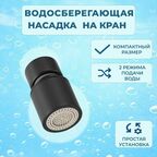 Аэратор насадка на кран Looney, цвет черный