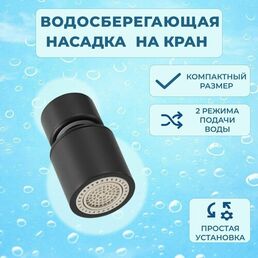 Аэратор насадка на кран Looney, цвет черный