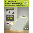 Стеновые панели МДФ Камень тиснёный натуральный на стену 4 шт. 1220х600х6 мм. РашДекор