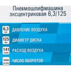 Эксцентриковая шлифовальная машина Аэрус 125мм 6.3бар