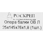 Опора балки левосторонняя 25x145x76x1.8