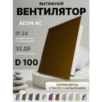 Вентилятор накладной AEON 4C D100 Copper Metal с обратным клапаном, панель стекло DICITI