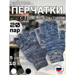 Рабочие перчатки ХБ с ПВХ покрытием,10 класс, 5 нитей, ГОСТ, 20 пар