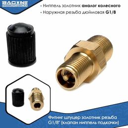Фитинг штуцер золотник резьба G1/8" (клапан ниппель подкачки) для воздушных систем, пневмоподвески, пневматический ниппель с резьбой 1/8