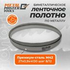 Полотно Metal Master для ленточныx пил M42 27x0,90x4130 8/12