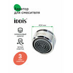 Аэратор для смесителя IDDIS в комплекте с гайкой, силикон, M24 (996S24B1SM)