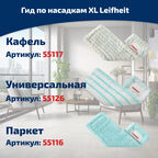 Набор для уборки Leifheit Profi XL