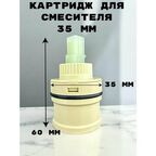 Картридж для смесителя OUTE TP82-1 35 мм