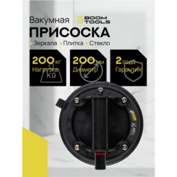 Вакуумная присоска для плитки и стекла Boom Tools VC-1000 нагрузка 200 кг