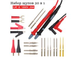 Щупы с насадками 20 в 1/ CAT3 1000V 20A, силиконовый кабель (-60°C.+200°C), 95 см, 18AWG, резьбовые наконечники
