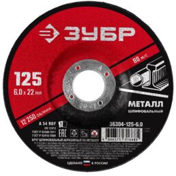 Шлифовальный абразивный диск ЗУБР 36304-125-6.0, 125 мм, 1 шт.
