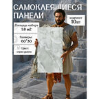 Плитка для стен самоклеющаяся мрамор. Фартук для кухни настенный- панели 30х60 см ( комплект 10 шт), цвет: 038