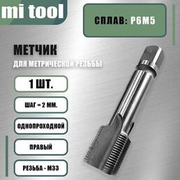 Метчик м/р М 33х2,0 шт