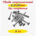 Гвозди строительные 2,5х50 5кг