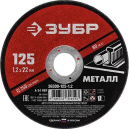 Абразивный отрезной круг по металлу для ушм ЗУБР 36300-125-1.2