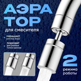 Аэратор для смесителя / 2 режима / хром