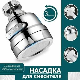 Аэратор для смесителя универсальный / Насадка для крана поворотная